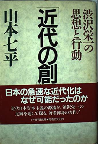 【中古】近代の創造: 渋沢栄一の思想と行動