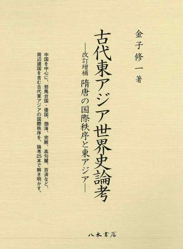 【中古】古代東アジア世界史論考