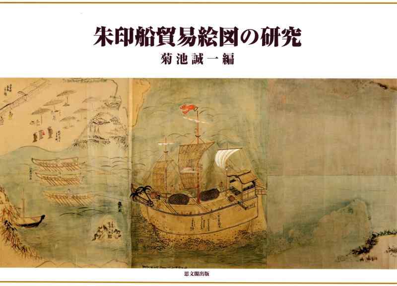 【中古】朱印船貿易絵図の研究