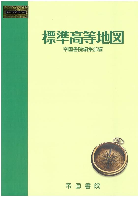 樂天商城 - 【中古】標準高等地図