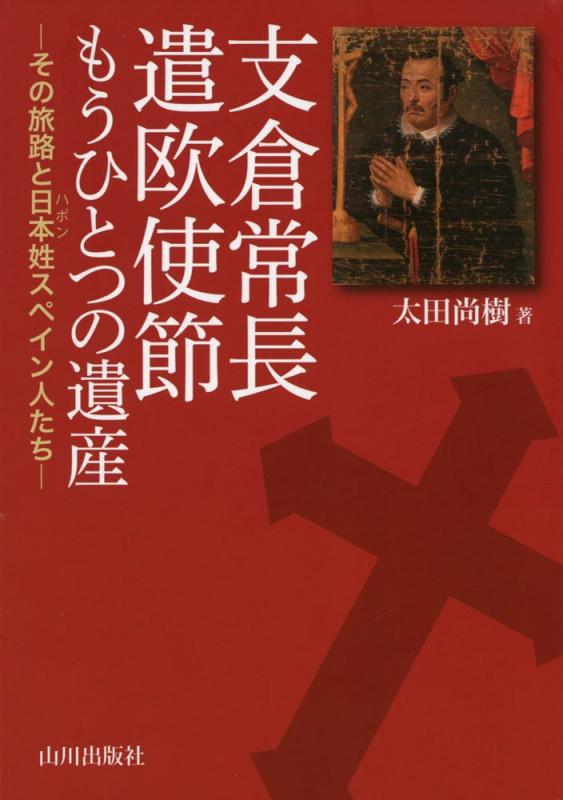 【中古】支倉常長遣欧使節もうひとつの遺産: その旅路と日本姓スペイン人たち