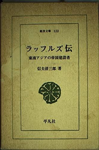【中古】ラッフルズ伝: イギリス近代的植民地政策の形成と東洋社会 (東洋文庫 123)