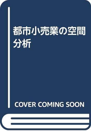 【中古】都市小売業の空間分析