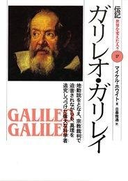 【中古】ガリレオ・ガリレイ: 地動説をとなえ、宗教裁判で迫害されながらも、真理を追究しつづけた偉大な科学者 (伝記世界を変えた人々 17)