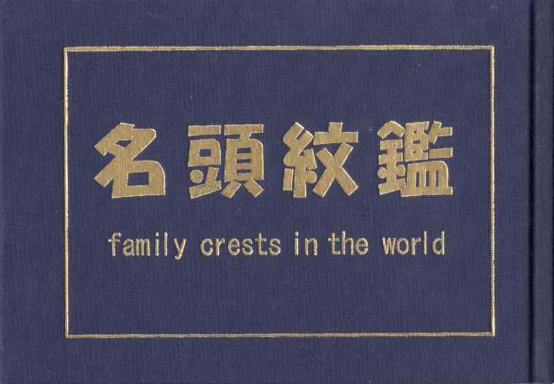乐天商城 - 【中古】名頭紋鑑
