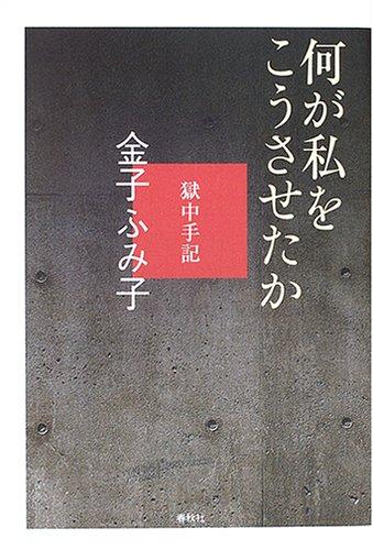 【中古】何が私をこうさせたか　獄中手記〈増補版〉