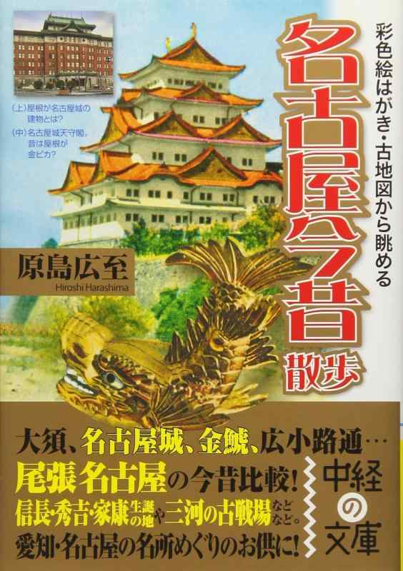 【中古】彩色絵はがき・古地図から眺める名古屋今昔散歩 (中経の文庫)