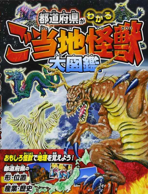 【中古】都道府県がわかる ご当地怪獣大図鑑(3.0)