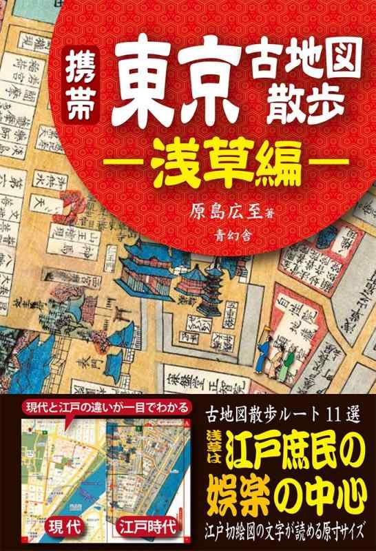 【中古】携帯 東京古地図散歩 ―浅草編―