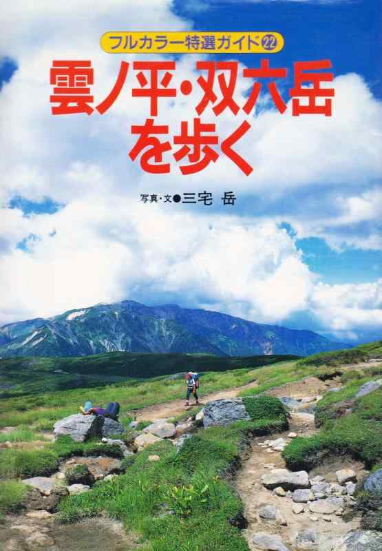 【中古】雲ノ平 双六岳を歩く 改訂第5版 (フルカラー特選ガイド 22)