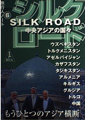 樂天商城 - 【中古】シルクロ-ド: 中央アジアの国々 (旅行人ノート 6)