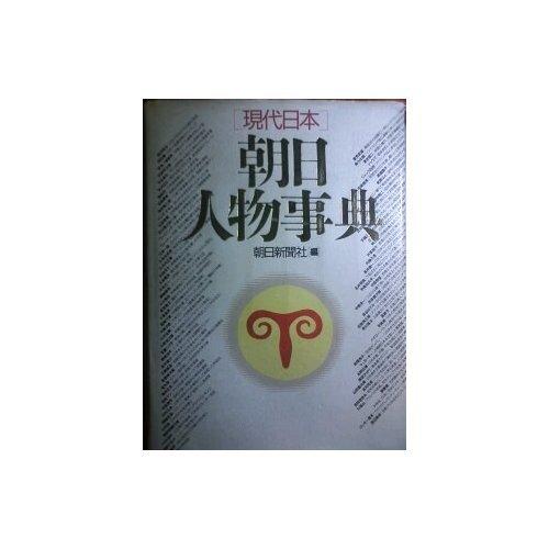 【中古】現代日本朝日人物事典
