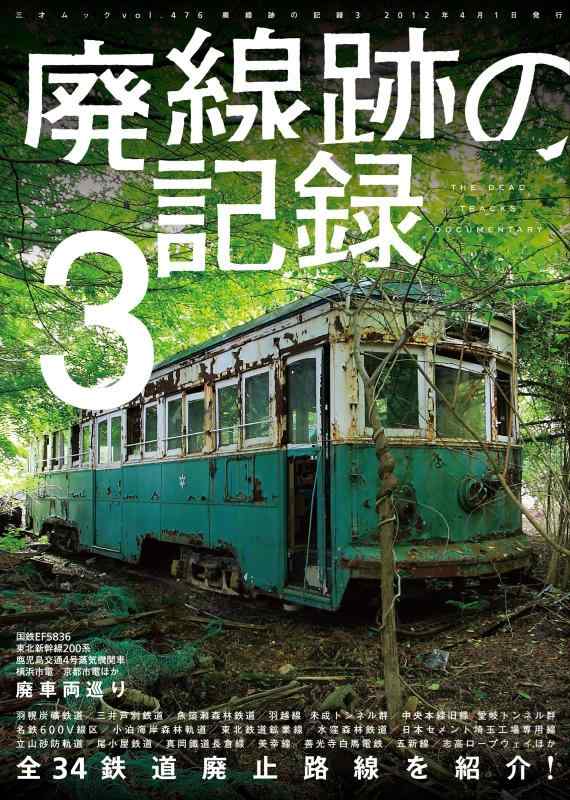 廃線跡の記録 3 (三才ムック vol.476)掲載路線 中央本線旧線（中央西線）愛岐トンネル群、 五新線 （未成線）、 大阪臨港線、福知山線旧線　武田尾～道場 美幸線、 尾小屋鉄道 羽幌炭礦鉄道 三木鉄道 魚簗瀬森林鉄道【廃車両巡り 1】 全国各地に眠る車両 日本国有鉄道 EF5836・クモハ73383 JR東日本 東北新幹線200系 日本国有鉄道 C56 形99／日本国有鉄道 ヨ5000 南薩鉄道4号・機関車DD1201／JR東日本 EF6322 横浜市電 1156／京浜急行 デハ236【廃線探険】 東京営林局 水窪森林軌道 小泊海岸森林軌道 追良瀬川森林軌道 羽越本線 未成トンネル群 東北鉄道鉱業線（未成線） 菜魚湖軌道 とある鉱山の上部軌道線 花渕浜築港軌道（未成線） 河内川森林軌道 神岡軌道　笹津～猪谷 善光寺白馬電鉄【廃車両巡り 2】 京都市電 527号車／520号車／N25号車立山砂防軌道 青海石灰軌道 名古屋鉄道、谷汲線、岐阜市内線（名鉄600V線区） 三井芦別鉄道 中央本線　旧勝沼～甲斐大和 日本セメント埼玉工場専用線 真岡鐵道 長倉線（未成線） 宇都宮陸軍航空廠線 清原軍用線