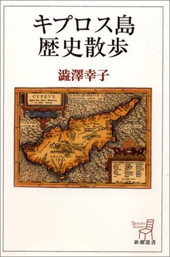 【中古】キプロス島歴史散歩
