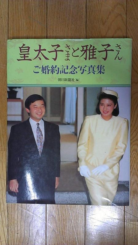 【中古】皇太子さまと雅子さん: ご婚約記念写真集