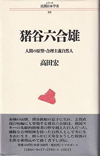 【中古】猪谷六合雄: 人間の原型・合理主義自然人 (シリーズ民間日本学者 30)