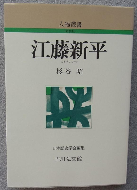 江藤新平（人物叢書 新装版）