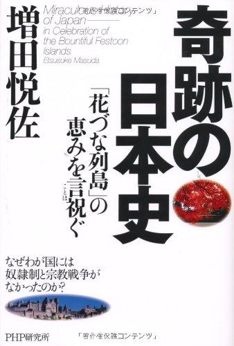 【中古】奇跡の日本史: 「花づな列島」の恵みを言祝ぐ なぜわが国には奴隷制と宗教戦争がなかったのか?