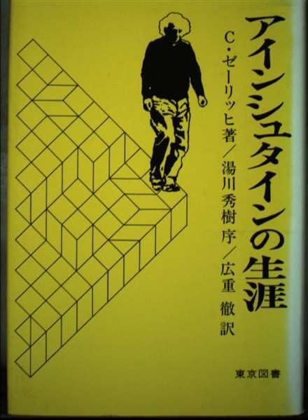 Rakuten - 【中古】アインシュタインの生涯