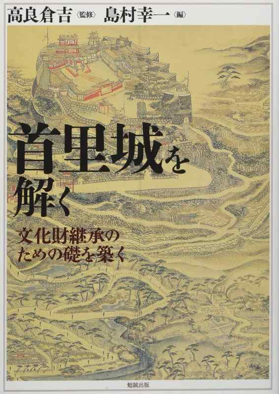 【中古】首里城を解く: 文化財継承のための礎を築く