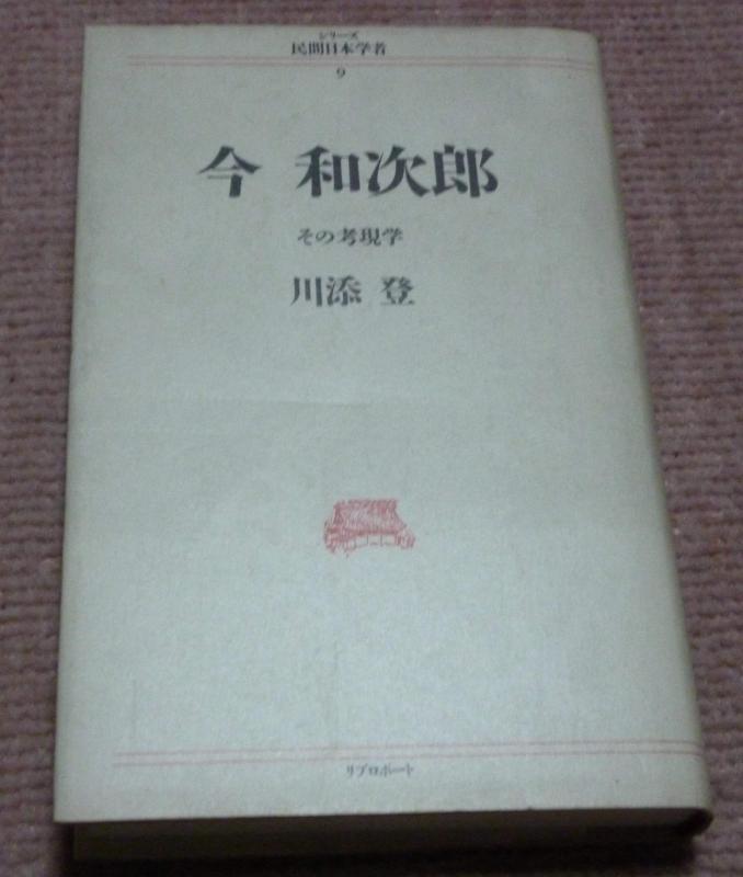 【中古】今和次郎: その考現学 (シリーズ民間日本学者 9)