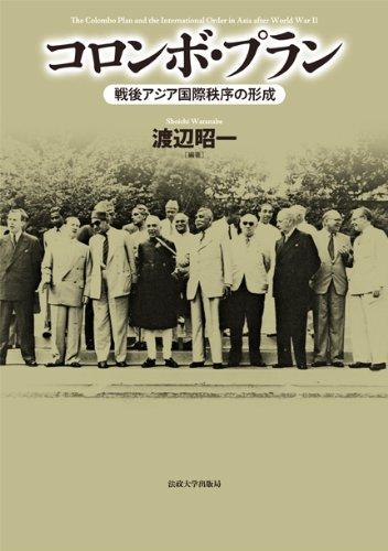 【中古】コロンボ・プラン: 戦後アジア国際秩序の形成