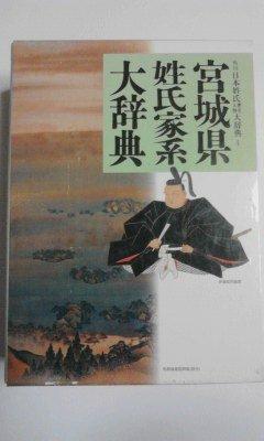 【中古】宮城県姓氏家系大辞典 角川日本姓氏歴史人物大辞典 4