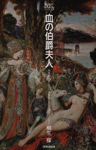 【中古】血の伯爵夫人―エリザベート・バートリ (桐生操文庫)