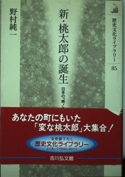 【中古】新・桃太郎の誕生: 日本の桃ノ子太郎たち (歴史文化ライブラリー 85)