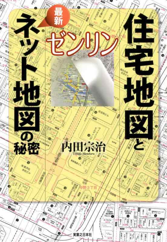 【中古】ゼンリン 住宅地図と最新ネット地図の秘密