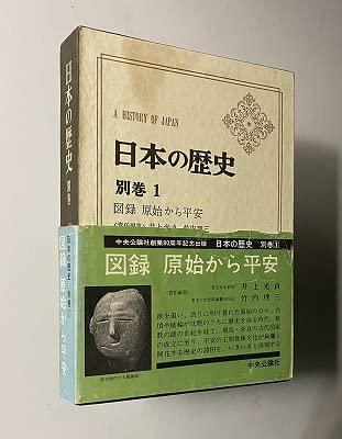 【中古】日本の歴史 別巻1