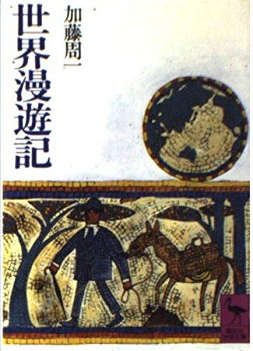 乐天商城 - 【中古】世界漫遊記 (講談社学術文庫 147)