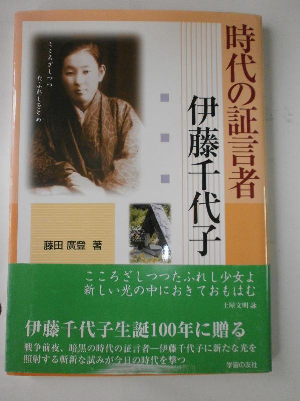 【中古】時代の証言者-伊藤千代子