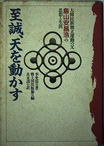 【中古】至誠、天を動かす: 大韓民族独立運動の父島山安昌浩の思想と生涯