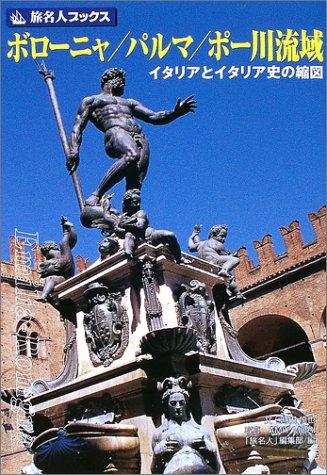 【中古】旅名人ブックス57 ボローニャ/パルマ/ポー川流域