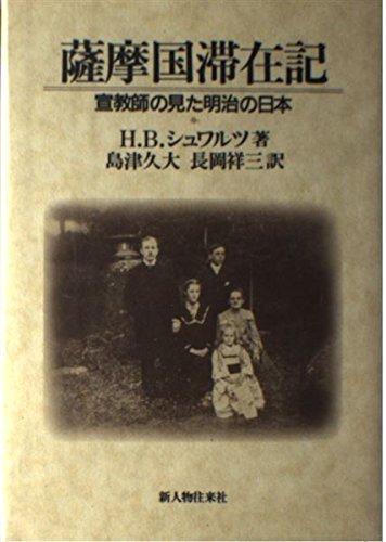 【中古】薩摩国滞在記: 宣教師の見た明治の日本