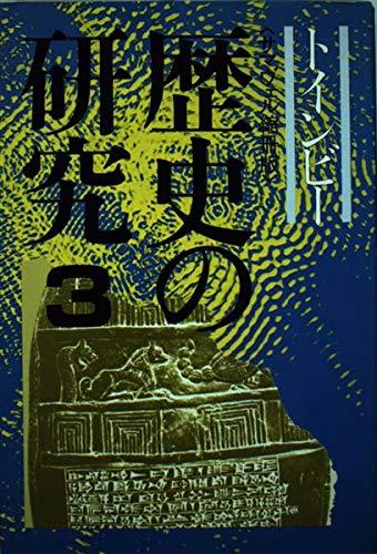 【中古】歴史の研究 3