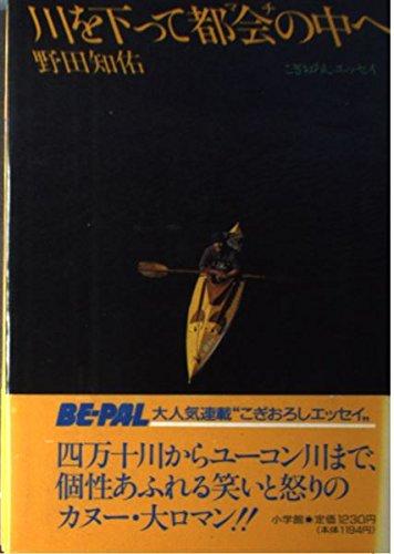 【中古】川を下って都会の中へ: こぎおろしエッセイ (BE-PAL BOOKS)