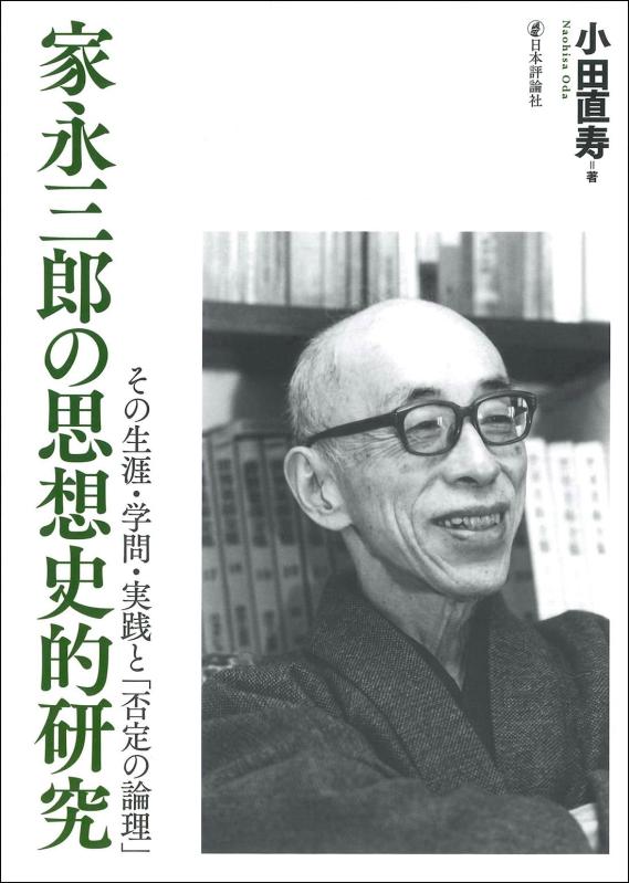【中古】家永三郎の思想史的研究　その生涯・学問・実践と「否定の論理」