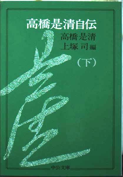 高橋是清自伝 下 (中公文庫 M 26-2)
