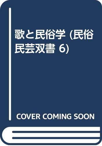 【中古】歌と民俗学 (民俗民芸双書 6)