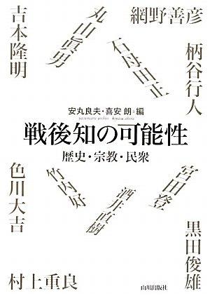 乐天商城 - 【中古】戦後知の可能性: 歴史・宗教・民衆