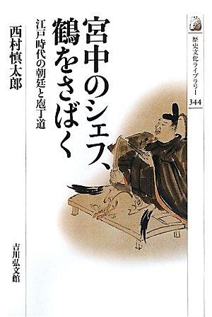 【中古】宮中のシェフ、鶴をさばく: 江戸時代の朝廷と庖丁道 (歴史文化ライブラリー 344)