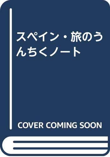 スペイン・旅のうんちくノート