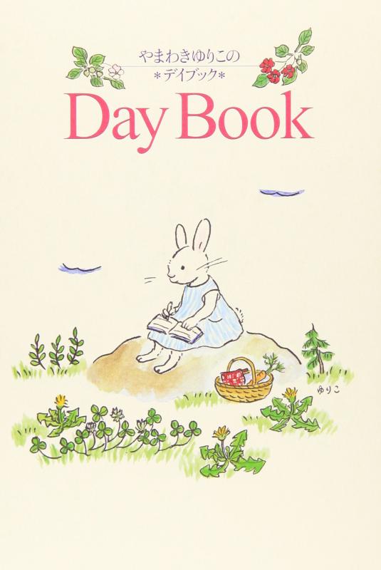 【中古】やまわきゆりこのデイブック