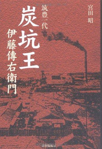 【中古】筑豊一代「炭坑王」伊藤傳右衛門