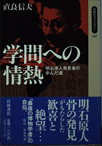 【中古】学問への情熱: 明石原人発見者の歩んだ道 (同時代ライブラリー 247)