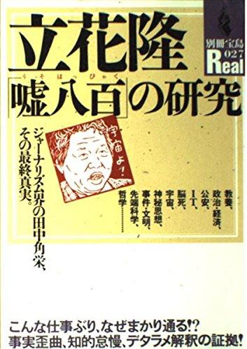 【中古】立花隆嘘八百の研究: ジャーナリズム界の田中角栄、その最終真実 (別冊宝島Real 27)