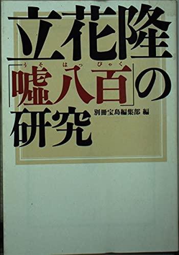 【中古】立花隆嘘八百の研究 (宝島社文庫 271)