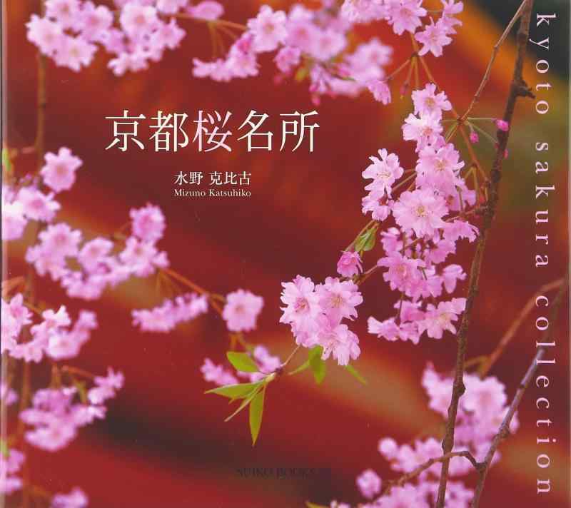 京都桜名所 (SUIKO BOOKS 119)